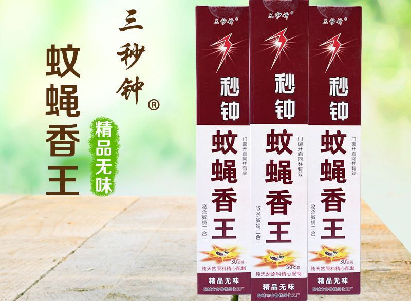 3秒鐘蚊蠅香王